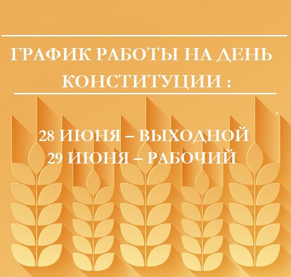 график роботы на день конституции